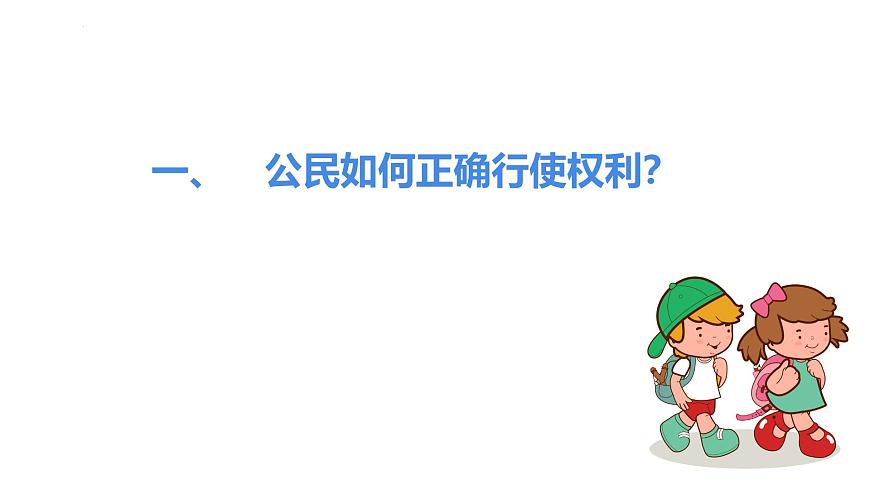 初中 政治 (道德与法治) 人教版(2024) 八年级下册3.2依法行使权利 课件第4页