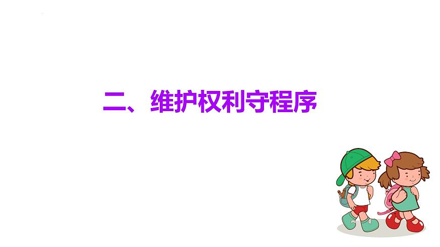 初中 政治 (道德与法治) 人教版(2024) 八年级下册3.2依法行使权利 课件第7页