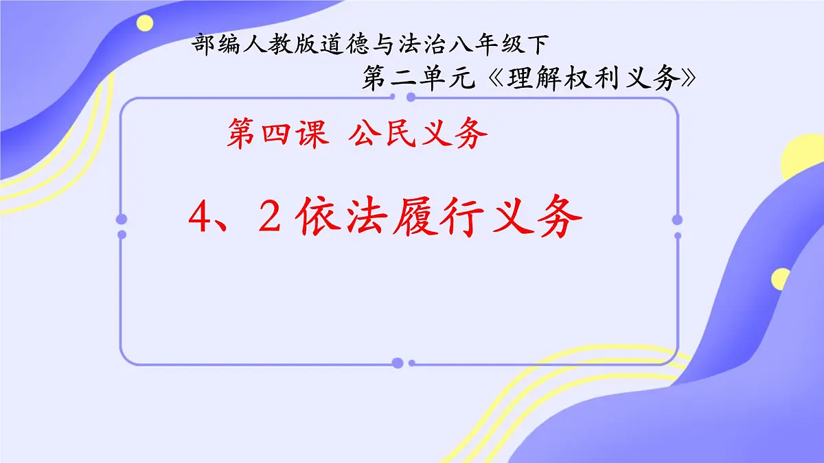 初中 政治 (道德与法治) 人教版(2024)八年级下册4.2依法履行义务 课件第1页