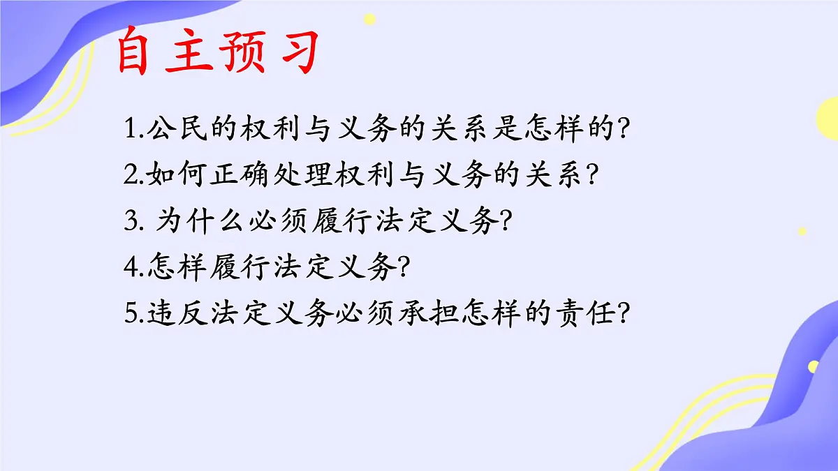 初中 政治 (道德与法治) 人教版(2024)八年级下册4.2依法履行义务 课件第3页
