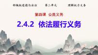 初中政治 (道德与法治)人教版（2024）八年级下册第二单元 理解权利义务第四课 公民义务依法履行义务教课ppt课件
