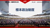 初中政治 (道德與法治)人教版（2024）八年級下冊第三單元 人民當(dāng)家作主第五課 我國基本制度根本政治制度課堂教學(xué)ppt課件