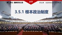 政治 (道德與法治)八年級下冊根本政治制度教學(xué)演示ppt課件