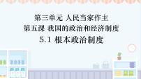 初中政治 (道德與法治)人教版（2024）八年級下冊根本政治制度說課ppt課件