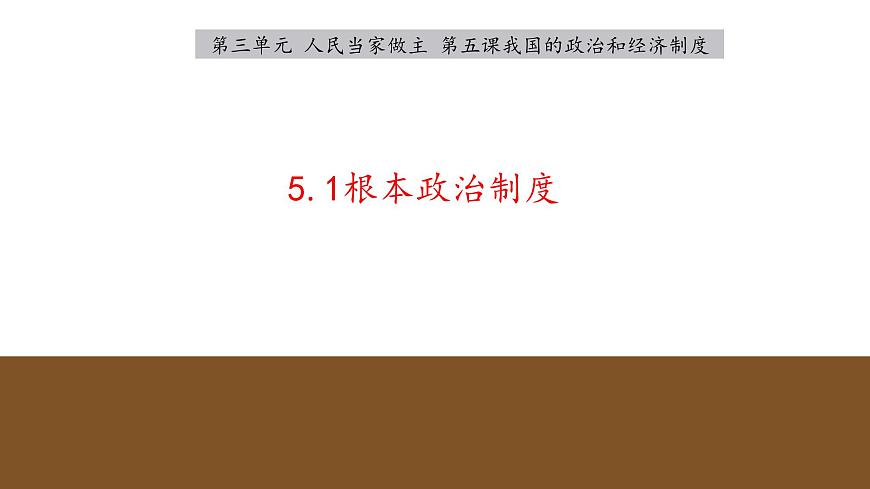 初中 政治 (道德與法治) 人教版（2024八年級(jí)下冊(cè)5.1根本政治制度  課件第2頁(yè)