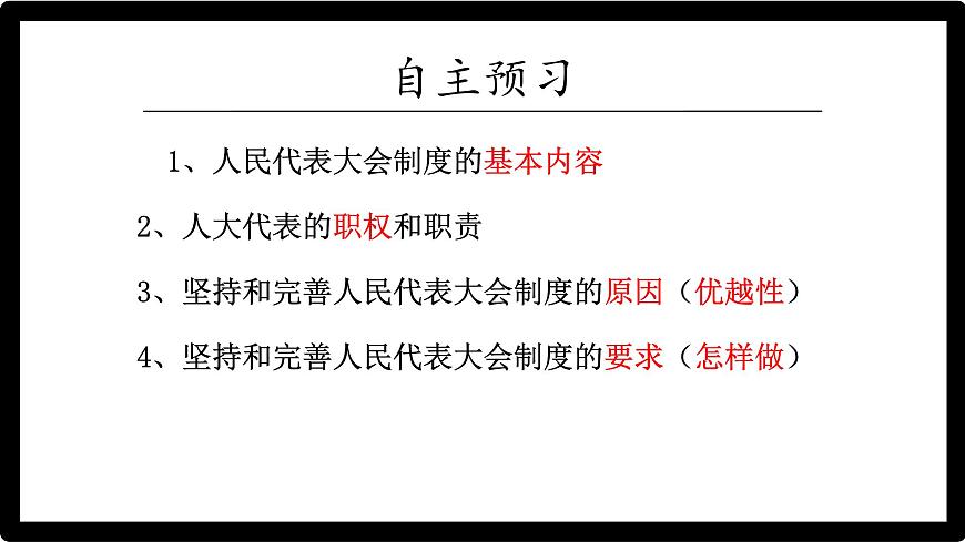 初中 政治 (道德與法治) 人教版（2024八年級(jí)下冊(cè)5.1根本政治制度  課件第3頁(yè)