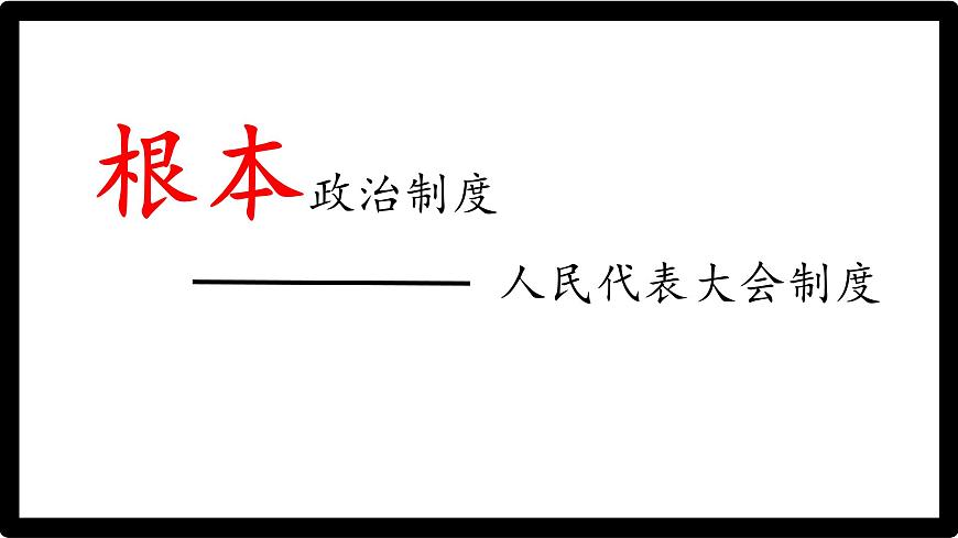 初中 政治 (道德與法治) 人教版（2024八年級(jí)下冊(cè)5.1根本政治制度  課件第4頁(yè)