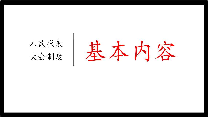 初中 政治 (道德與法治) 人教版（2024八年級(jí)下冊(cè)5.1根本政治制度  課件第6頁(yè)