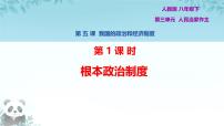 人教版（2024）八年級下冊根本政治制度課文配套課件ppt