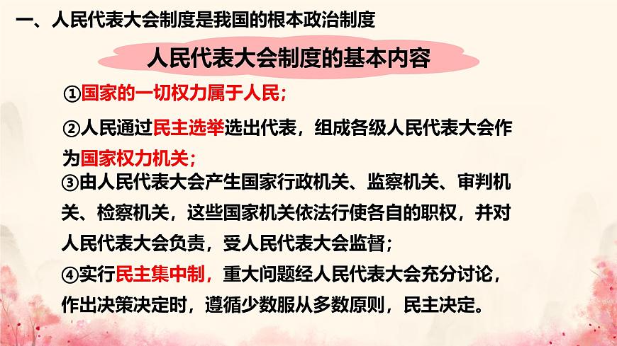 初中  政治 (道德與法治) 人教版（2024）八年級下冊5.1根本政治制度  課件第4頁