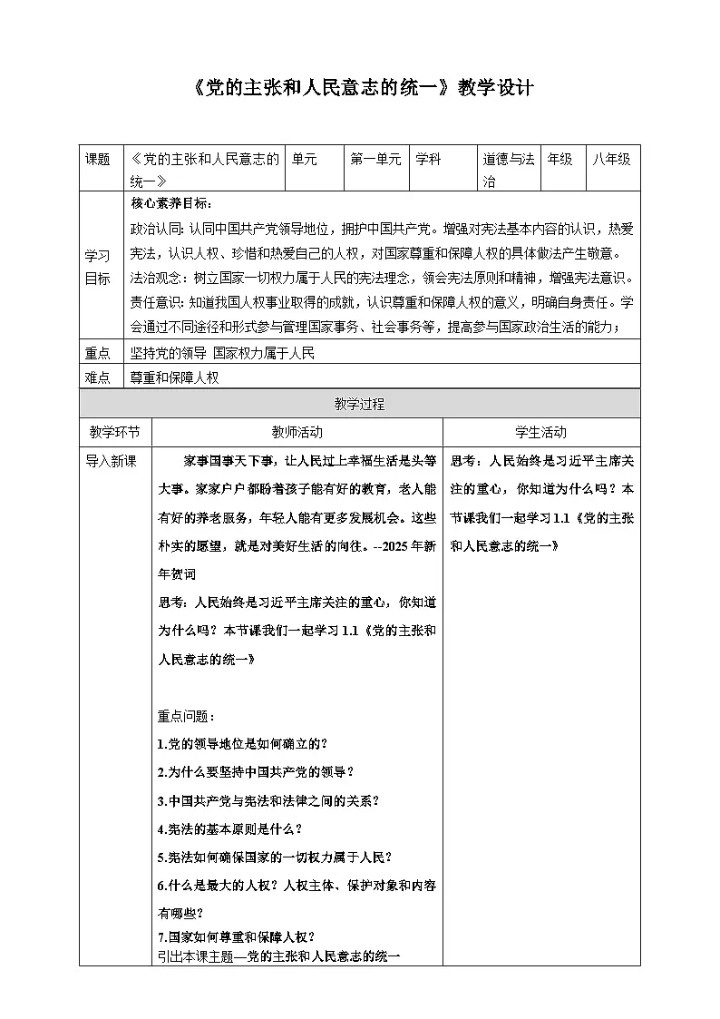 1.1党的主张和人民意志的统一(教学设计) -2024-2025学年统编版道德与法治八年级下册第1页