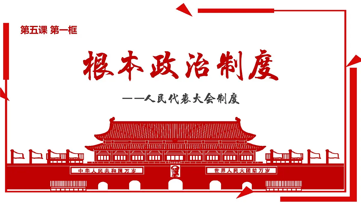5.1根本政治制度 课件 -2024-2025学年统编版道德与法治八年级下册第3页