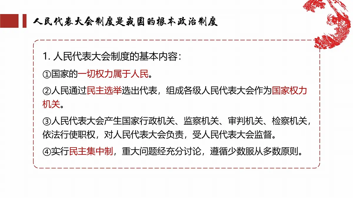 5.1根本政治制度 课件 -2024-2025学年统编版道德与法治八年级下册第5页