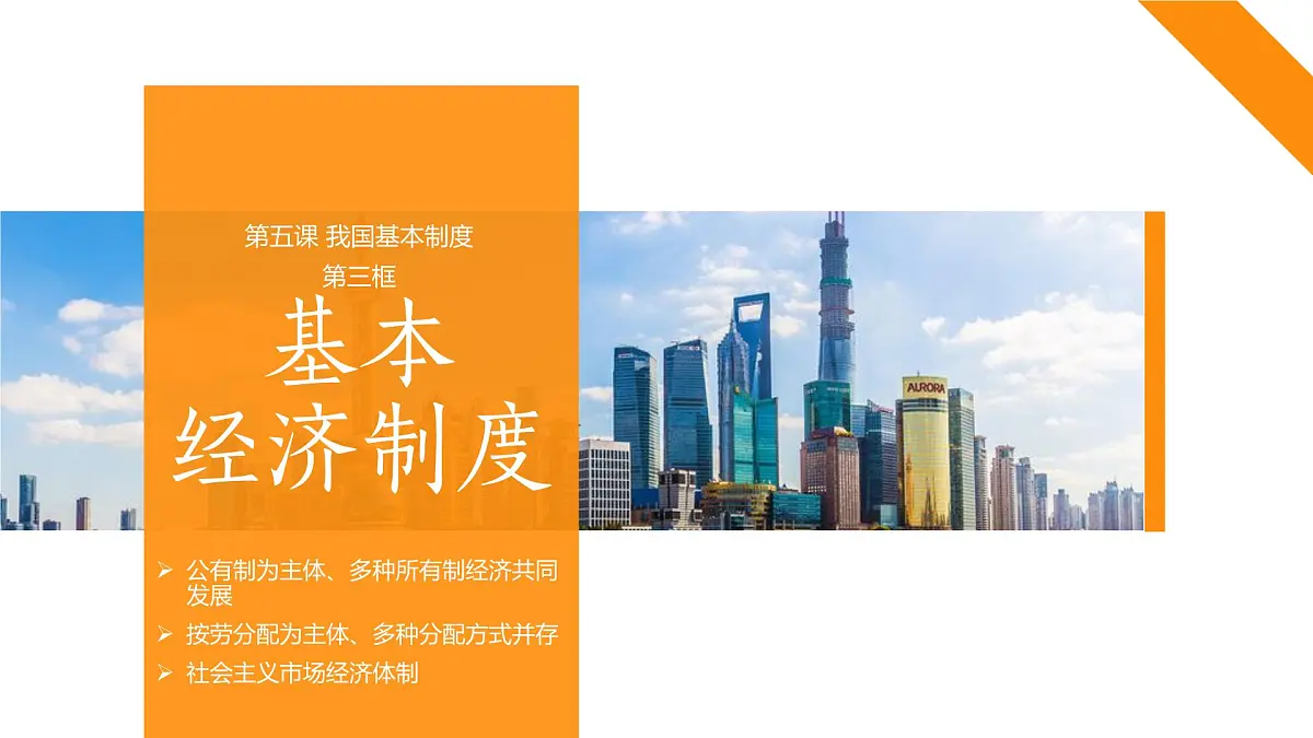 5.3基本经济制度 课件 -2024-2025学年统编版道德与法治八年级下册第2页