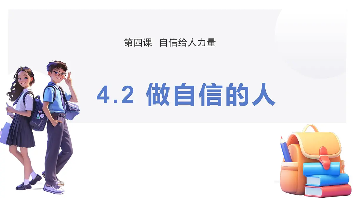 4.2做自信的人 课件-2024-2025学年统编版道德与法治七年级下册第2页