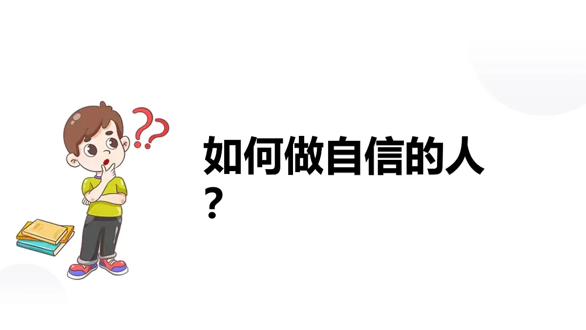 4.2做自信的人 课件-2024-2025学年统编版道德与法治七年级下册第3页
