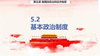 初中政治 (道德與法治)人教版（2024）八年級下冊基本政治制度課文內(nèi)容課件ppt