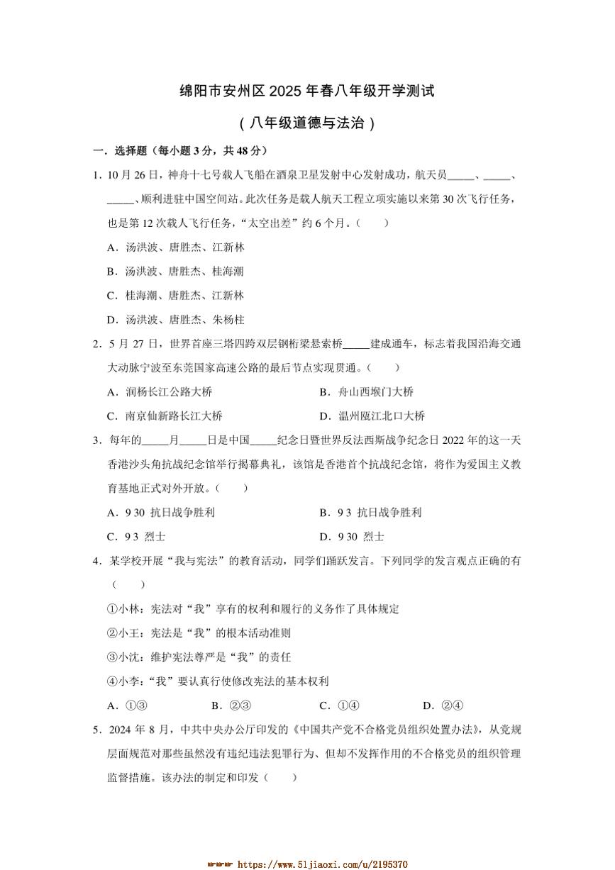 2024～2025学年四川省绵阳市安州区八年级下开学政治试卷(含答案)
