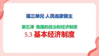 政治 (道德与法治)八年级下册基本经济制度教课内容ppt课件