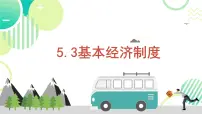 政治 (道德与法治)八年级下册基本经济制度课堂教学课件ppt