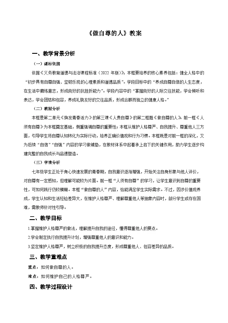 做自尊的人 教案 道德与法治人教版(2024)七年级下册第1页