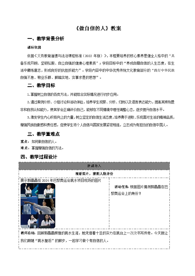 做自信的人 教案 道德与法治人教版(2024)七年级下册第1页