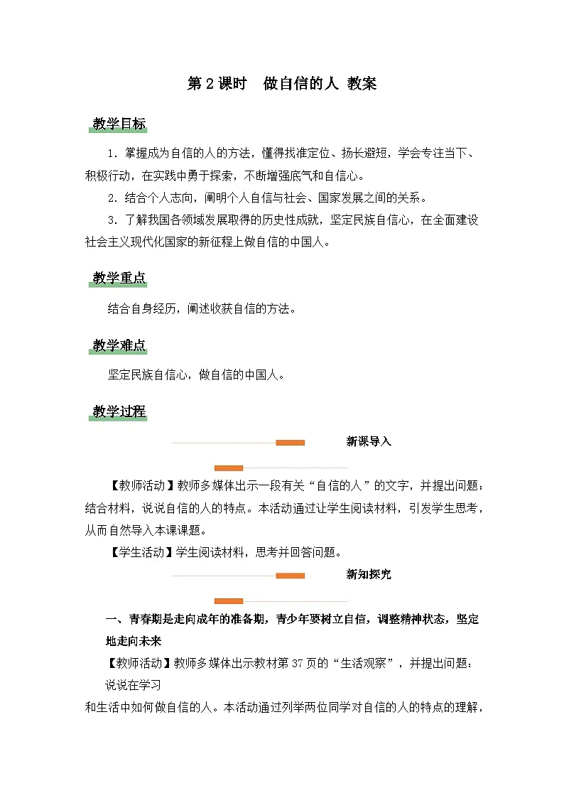 做自信的人 教案 道德与法治人教版(2024)七年级下册第1页