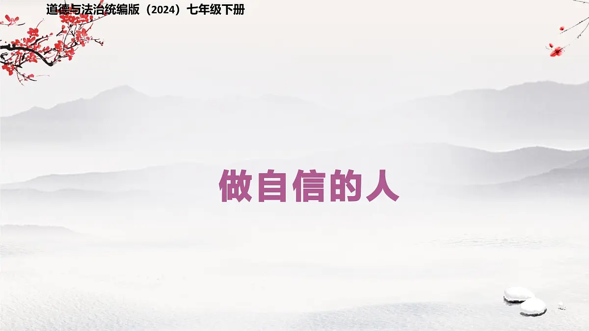 做自信的人 课件 道德与法治人教版(2024)七年级下册第1页