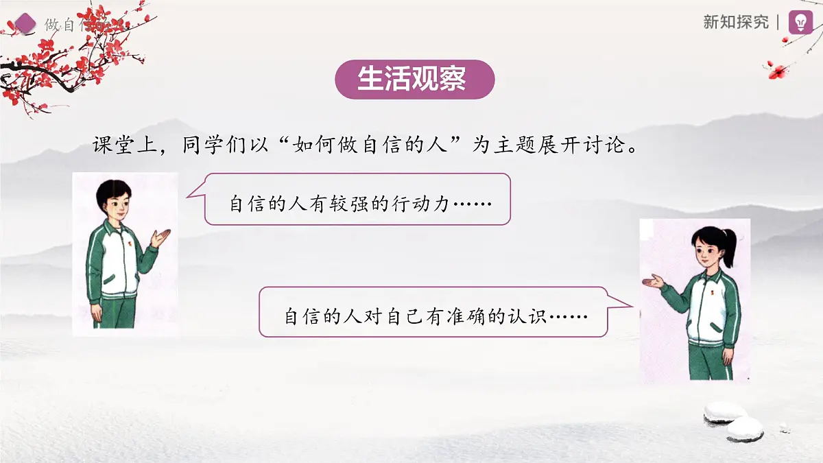 做自信的人 课件 道德与法治人教版(2024)七年级下册第3页