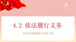 人教版八年級(jí)道德與法治下冊(cè)4.2依法履行義務(wù)（課件+視頻素材）