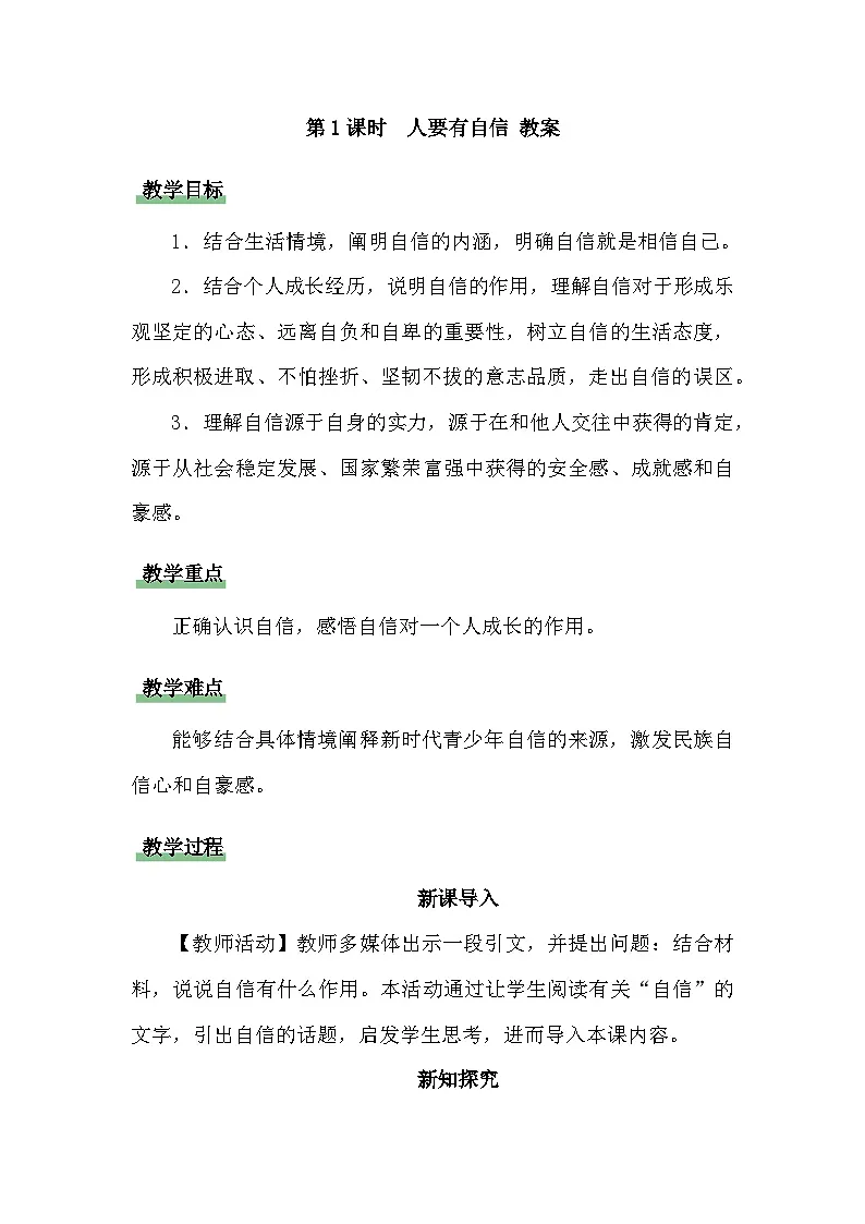 人要有自信 教案 道德与法治人教版(2024)七年级下册第1页