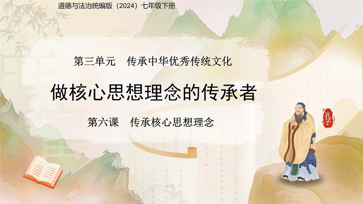 做核心思想理念的传承者 课件 道德与法治人教版(2024)七年级下册第1页