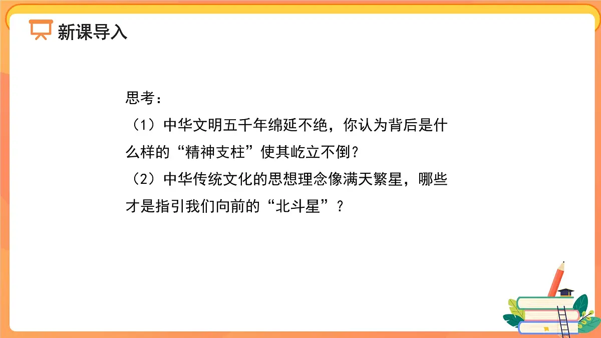 做核心思想理念的传承者 课件 道德与法治人教版(2024)七年级下册第2页