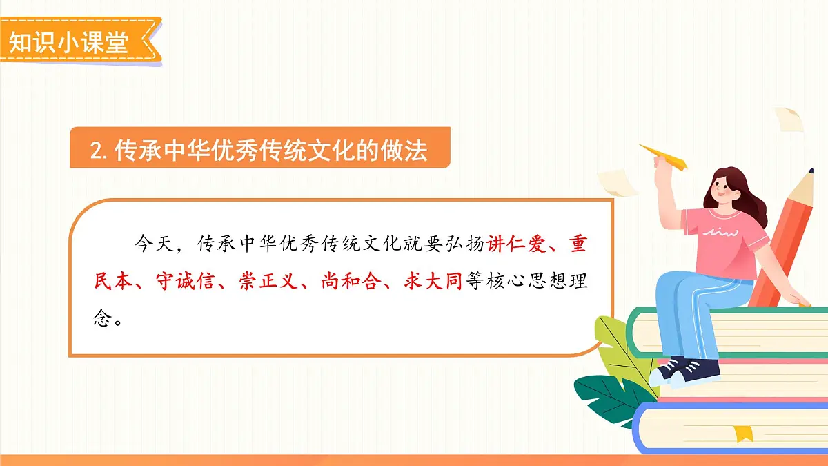 做核心思想理念的传承者 课件 道德与法治人教版(2024)七年级下册第4页