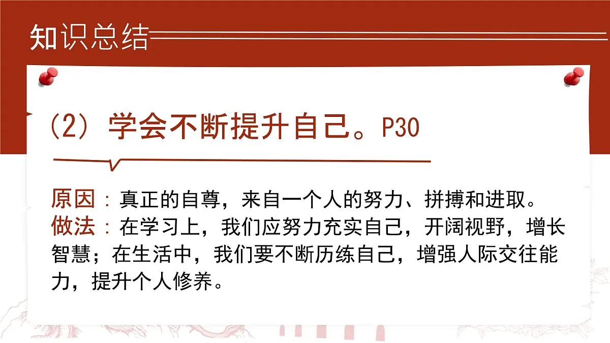 初中 政治 (道德与法治) 人教版(2024) 七年级下册(2024)3.2做自尊的人 课件第8页