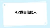 初中政治 (道德與法治)人教版（2024）七年級(jí)下冊(cè)（2024）做自信的人評(píng)課ppt課件