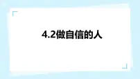 初中政治 (道德与法治)人教版（2024）七年级下册（2024）做自信的人评课ppt课件