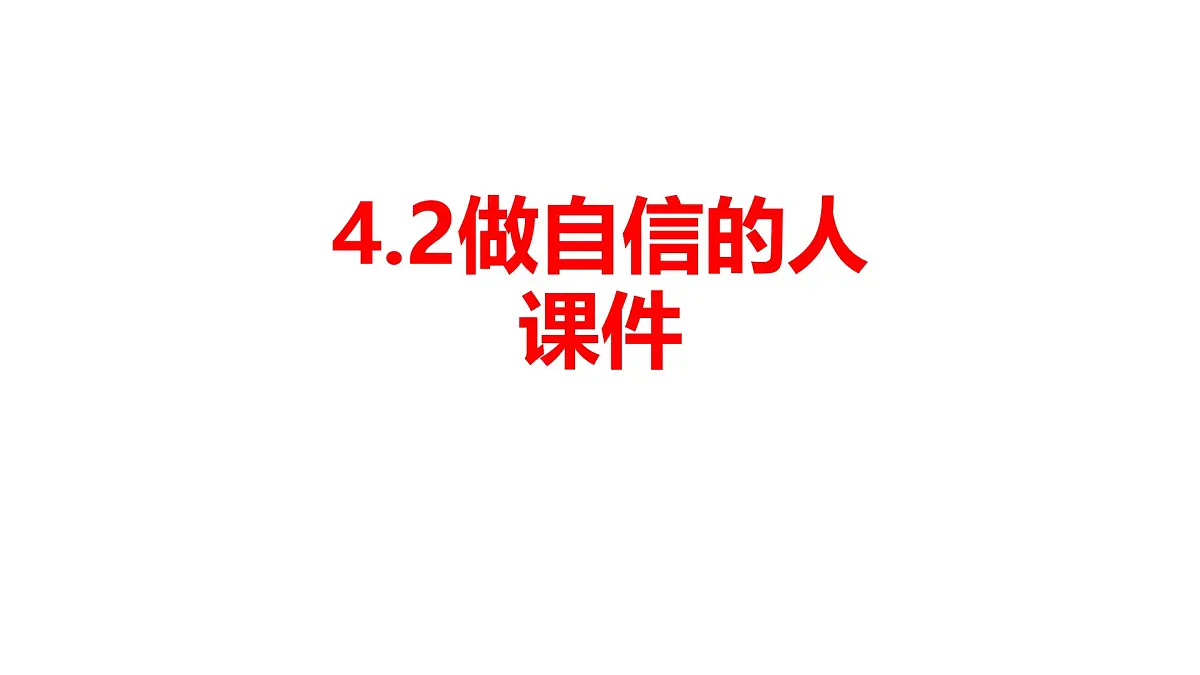 初中 政治 (道德与法治) 人教版(2024) 七年级下册(20244.2做自信的人 课件第1页