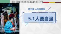 初中政治 (道德與法治)人教版（2024）七年級下冊（2024）人要自強(qiáng)課堂教學(xué)ppt課件