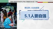 初中政治 (道德与法治)人教版（2024）七年级下册（2024）人要自强课堂教学ppt课件