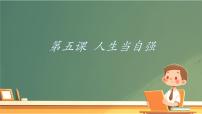 政治 (道德與法治)七年級下冊（2024）人要自強(qiáng)背景圖課件ppt