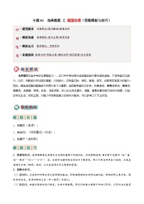 专题01 选择题答题技巧（题型分类合集） 6类题型-2025年中考道德与法治答题技巧与模板构建讲练（全国通用）
