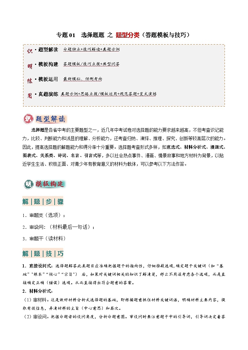 专题01 选择题答题技巧(题型分类合集) 6类题型-2025年中考道德与法治答题技巧与模板构建(全国通用)(原卷版)第1页