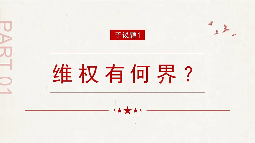 3.2 依法行使权利 课件 2024-2025学年统编版道德与法治八年级下册第3页