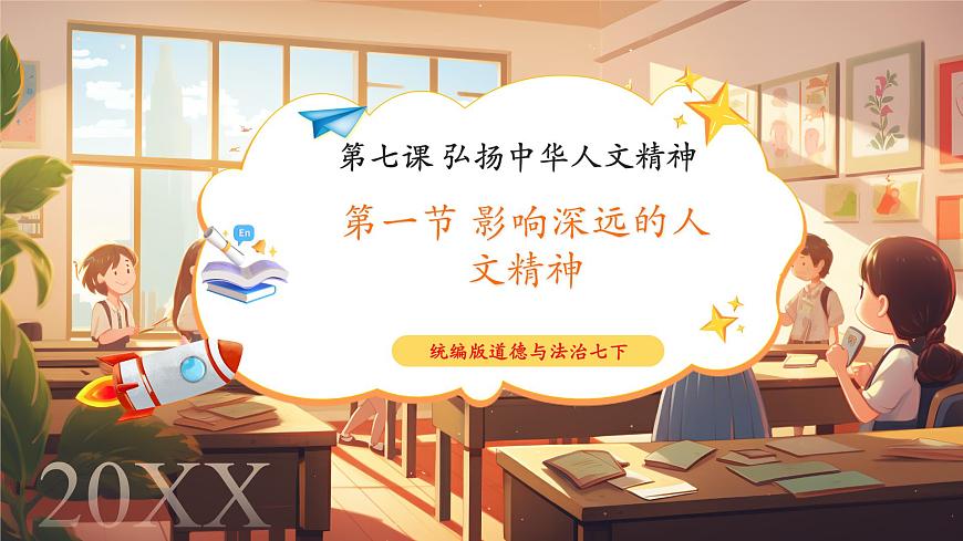7.7.1《影響深遠(yuǎn)的人文精神》第1頁(yè)