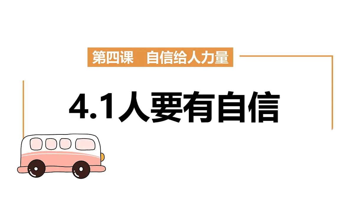4.1人要有自信-课件-2024-2025学年统编版道德与法治七年级下册第2页