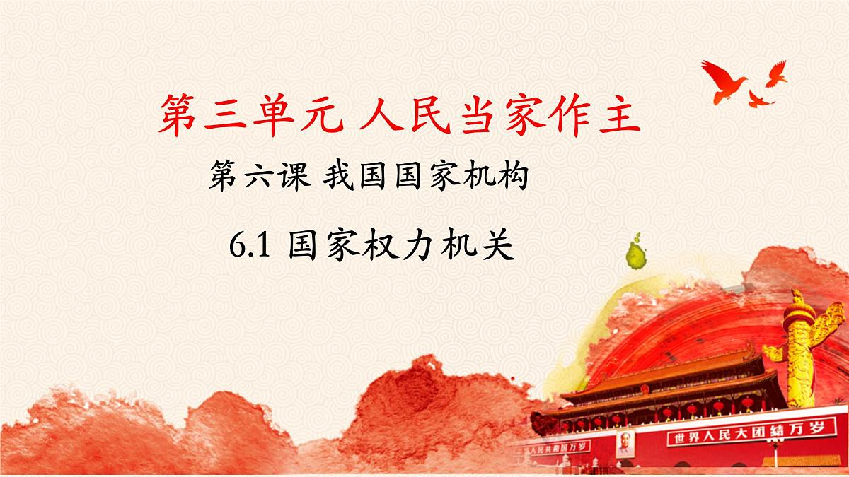 6.1 国家权力机关 课件 2024-2025学年统编版道德与法治八年级下册第1页