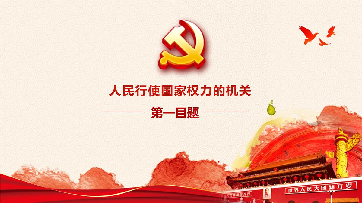 6.1 国家权力机关 课件 2024-2025学年统编版道德与法治八年级下册第6页