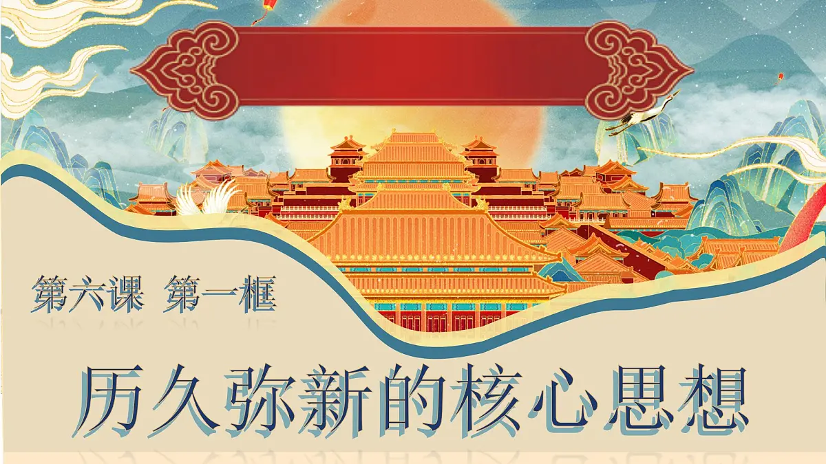 6.1 历久弥新的思想理念 课件-2024-2025学年统编版道德与法治七年级下册第1页