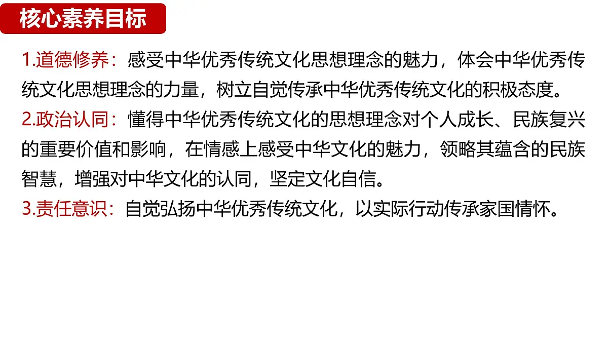 6.1 历久弥新的思想理念 课件-2024-2025学年统编版道德与法治七年级下册第3页